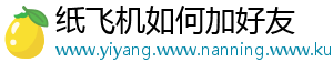 纸飞机如何加好友